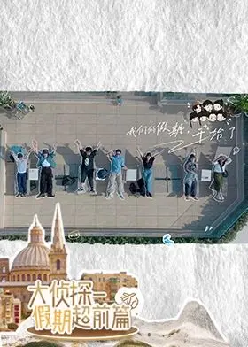 《大侦探·假期超前篇》：爆笑来袭！推理迷的夏日清凉特饮，烧脑又解压，真相只有一个！