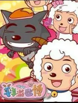 《羊羊游世博》：萌翻的青草羊和未知的惊悚，一次出乎意料的奇幻冒险！