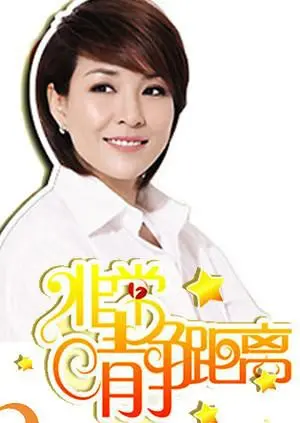 静距离2009：明星私密访谈，揭露内心深处的故事与情感