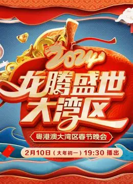 《2024广东春晚》：一场温暖治愈的岭南风情盛宴，看尽人间百态与温情时刻