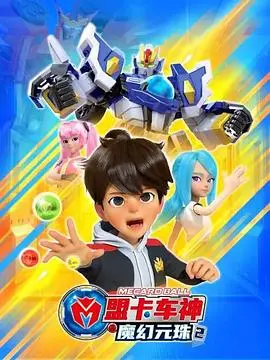 《盟卡车神之魔幻元珠第二季》：燃情回归！新一轮的超能卡车对决与宇宙危机等你来战！