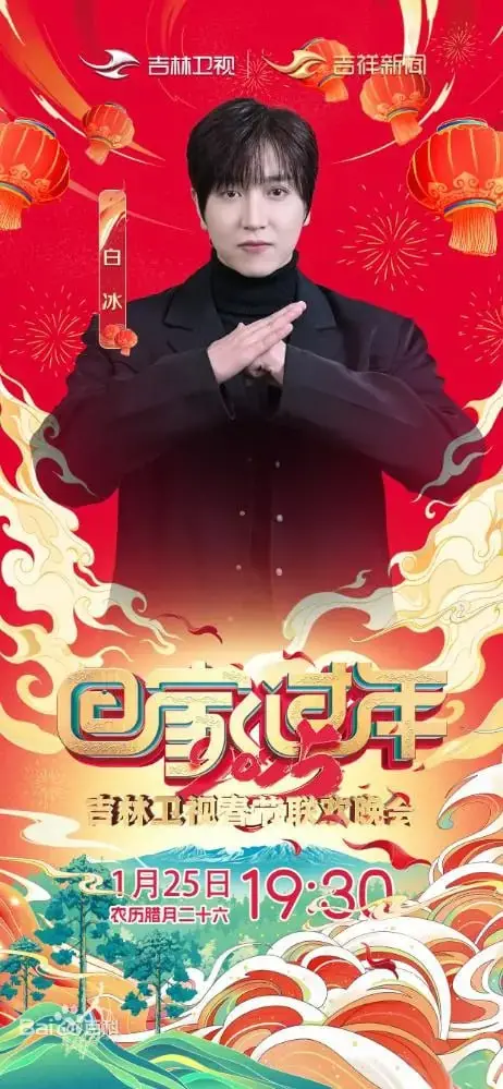 2025吉林卫视春晚：温情年夜饭，笑料齐飞！感受浓浓东北年味，嗨翻全场！