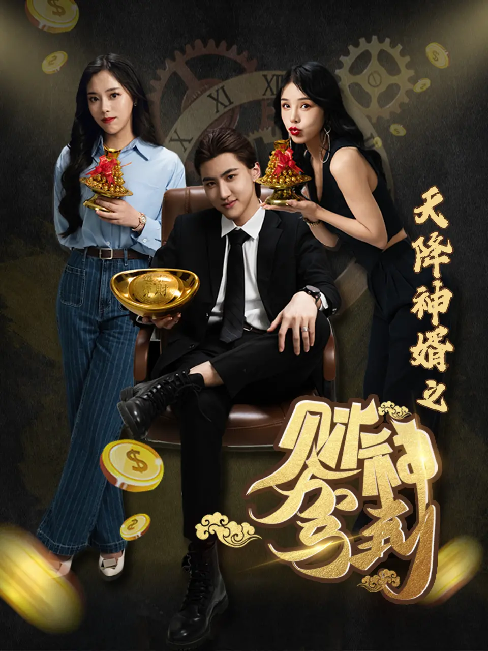 《天降神婿之财神驾到》：当财神下凡，一一场现代都市的财富神话与逆袭人生