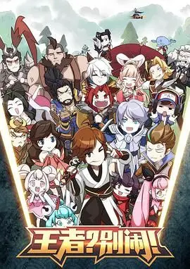 《王者？别闹！》：一场关于梦想与现实的爆笑碰撞，献给每一个平凡又不甘平庸的你！