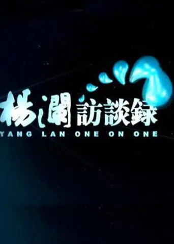 《杨澜访谈录2014》：岁月鎏金，深度对话，解码时代精神与人生哲思