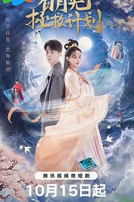 《白月光拯救计划》：当爱情遇见拯救，一场关于救赎与自我放逐的奇幻之旅