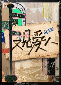 《又见爱人 2025》：爱在轮回中重燃，一次跨越时空的深情告白