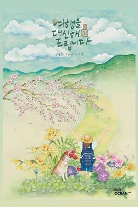 《代客旅行》：当孤独的心遇到远方的风景，一场心灵的救赎之旅