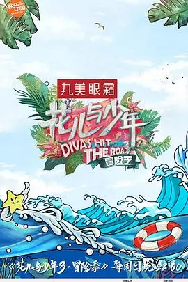 《花儿与少年3·冒险季》：一场青春与奇遇的亚马逊丛林冒险，重新定义旅行综艺的无限可能！