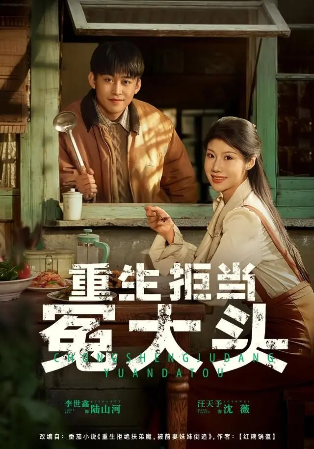 《重生拒当冤大头》：拒绝被PUA，消防员的逆袭人生，拒绝重复悲剧！