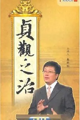 《百家讲坛：贞观之治》重温大唐盛世传奇，探寻李世民治国智慧，穿越时空感受辉煌！