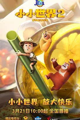 《熊出没之小小世界2》：萌娃奇遇记，打破次元壁的治愈系喜剧新篇章！