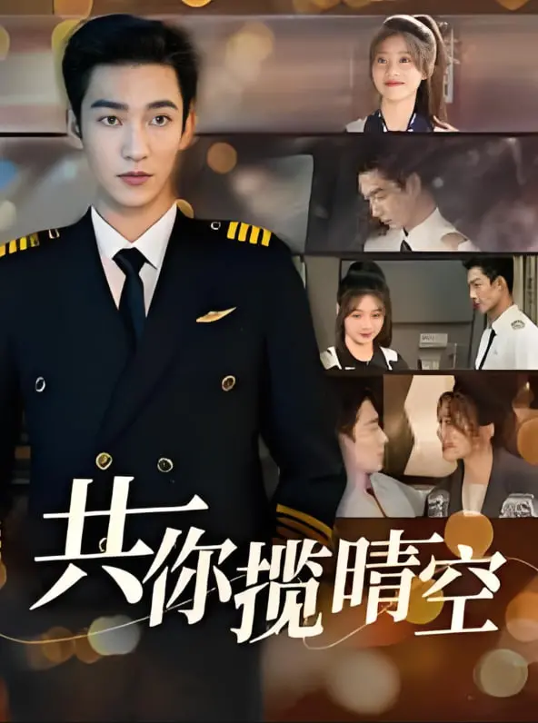 《共你揽晴空》：治愈系青春叙事，一场关于救赎与重生的温暖邂逅