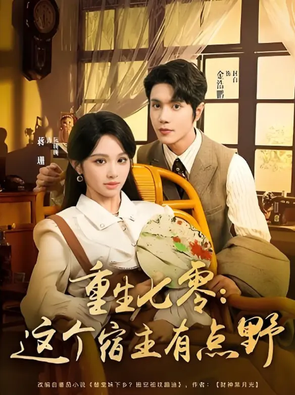 《重生七零这个宿主有点野》：年代文爽文女主逆袭记，玩转七零年代谱写别样人生！