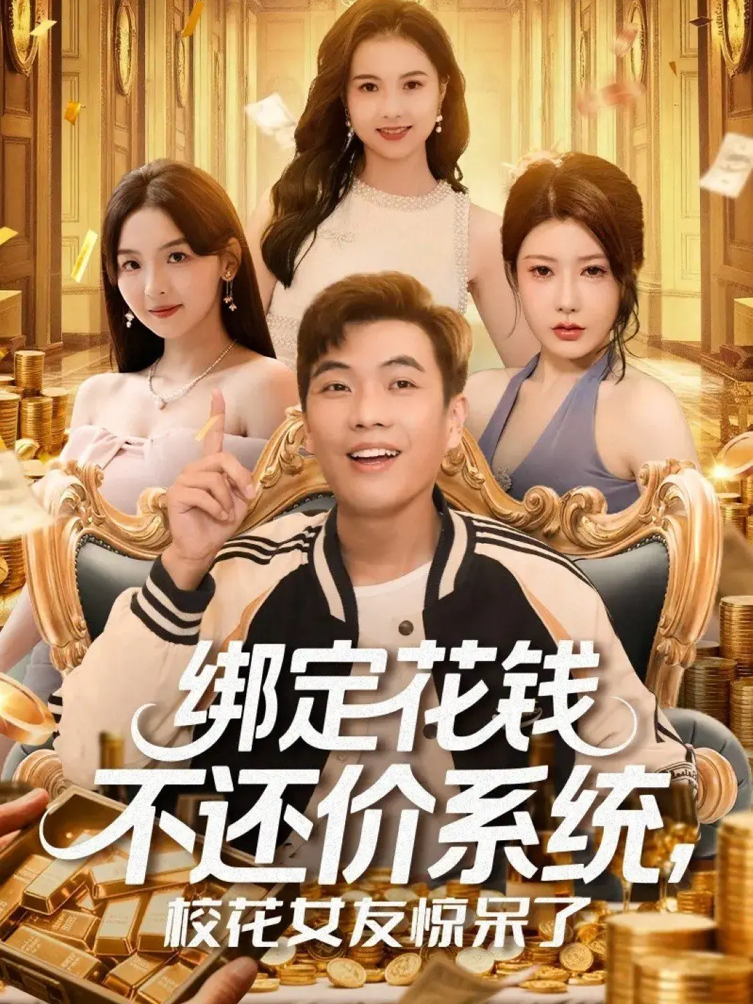 《绑定花钱不还价系统校花女友惊呆了》：当土味情话遇上钞能力，一场啼笑皆非的都市奇遇记！