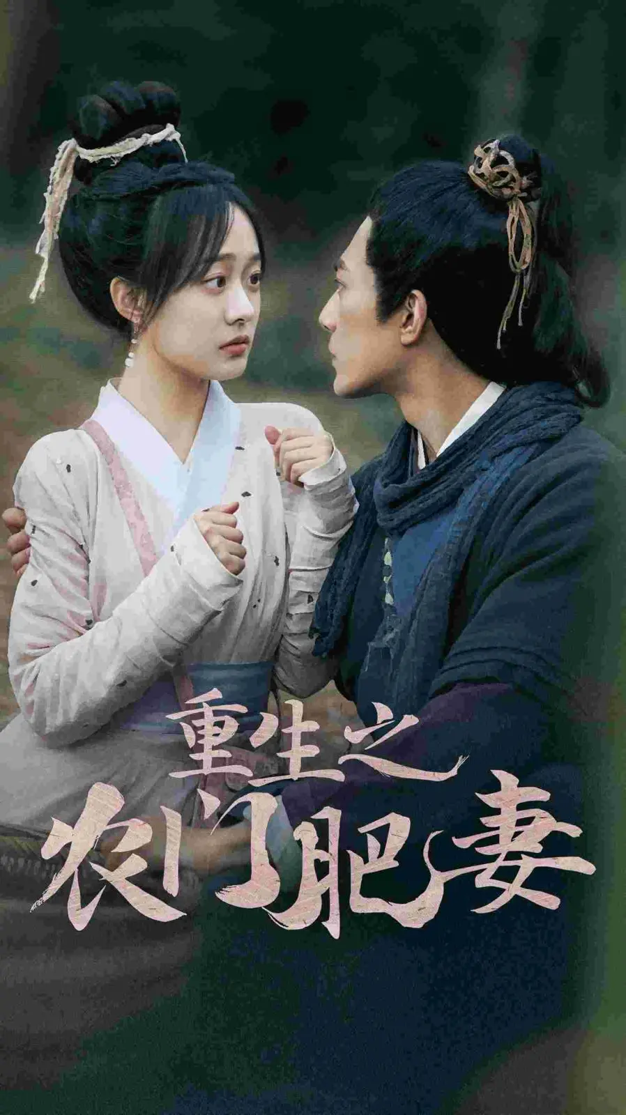 《重生之农门肥妻》：穿越逆袭，胖妞翻身当家做主，古代生活爆笑开启！