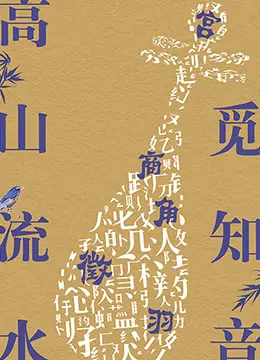 《高山流水觅知音》：不止是音乐，更是命运的交响曲，致敬那些超越凡俗的灵魂知己