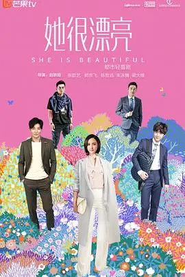 《她很漂亮》：看普通女孩如何蜕变成自信女王，一场关于自我认同与爱的浪漫蜕变之旅