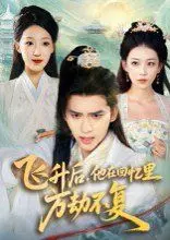 《飞升后，他在回忆里万劫不复》：破碎的神明，沉沦的爱恋，一场穿越时空的寻宝救赎