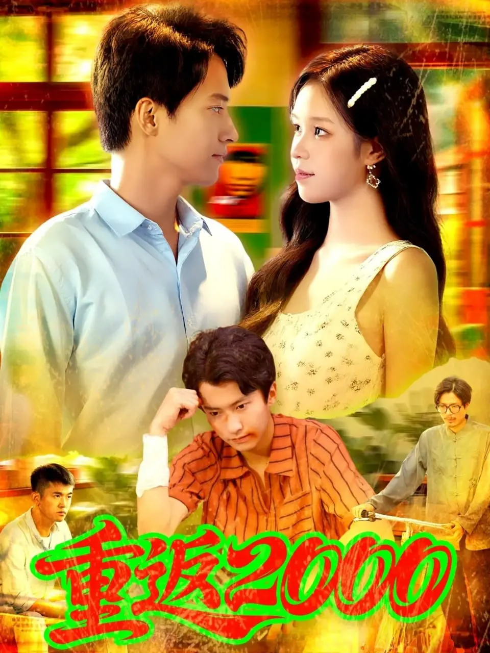 《重返2000》：一场穿越时空的奇遇，找回青春的遗憾与真挚的探险电影！