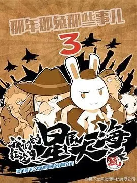 《那年那兔那些事 第三季》：热血回忆与国家情怀，让我们一起重温那段不朽岁月！