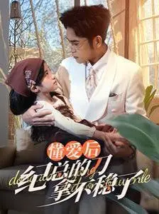 《懂爱后纪总的刀拿不稳了》：当霸总遇上治愈系，爱情能否软化他的铁腕？