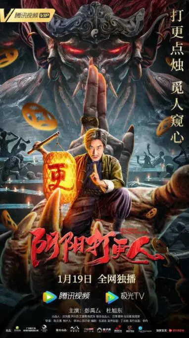 《阴阳打更人》：揭秘都市夜色下的神秘传说，见习打更人王十三的惊魂奇遇！
