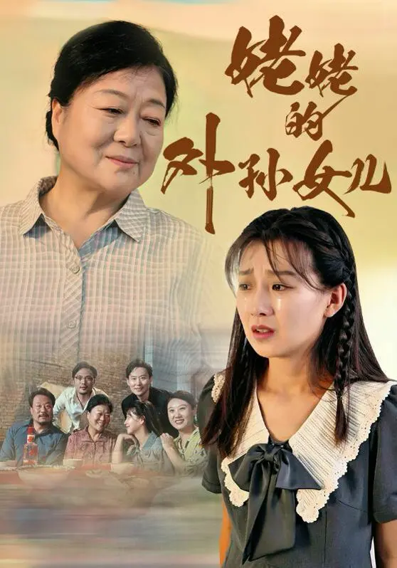 《姥姥的外孙女儿》：当高冷学霸遇上“接地气”姥姥，一场跨越时空的温情与宿命之旅