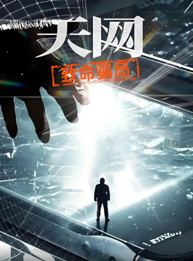 《天网：致命骗局》深度解析：音乐产业的黑暗真相与梅内德斯兄弟式悲剧的警示