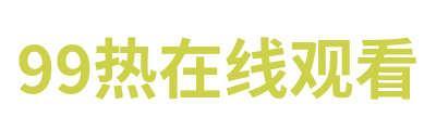 99热在线观看 Logo